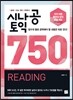 시나공 토익 750 READING