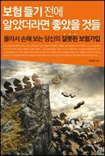 보험 들기 전에 알았더라면 좋았을 것들
