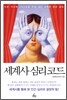세계사 심리코드