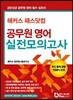 2013 해커스 패스닷컴 공무원 영어 실전모의고사