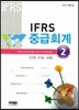 IFRS 중급회계 2