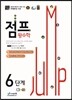 점프 왕수학 6단계 (3-2) (2013년)