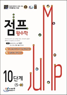 점프 왕수학 10단계 (5-2) (2014년용)