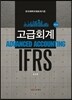 IFRS 고급회계