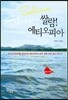 쌀람! 에티오피아
