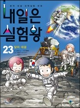 내일은 실험왕 23