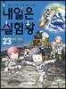 내일은 실험왕 23
