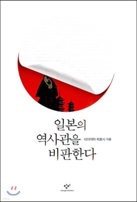 일본의 역사관을 비판한다