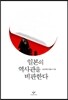 일본의 역사관을 비판한다