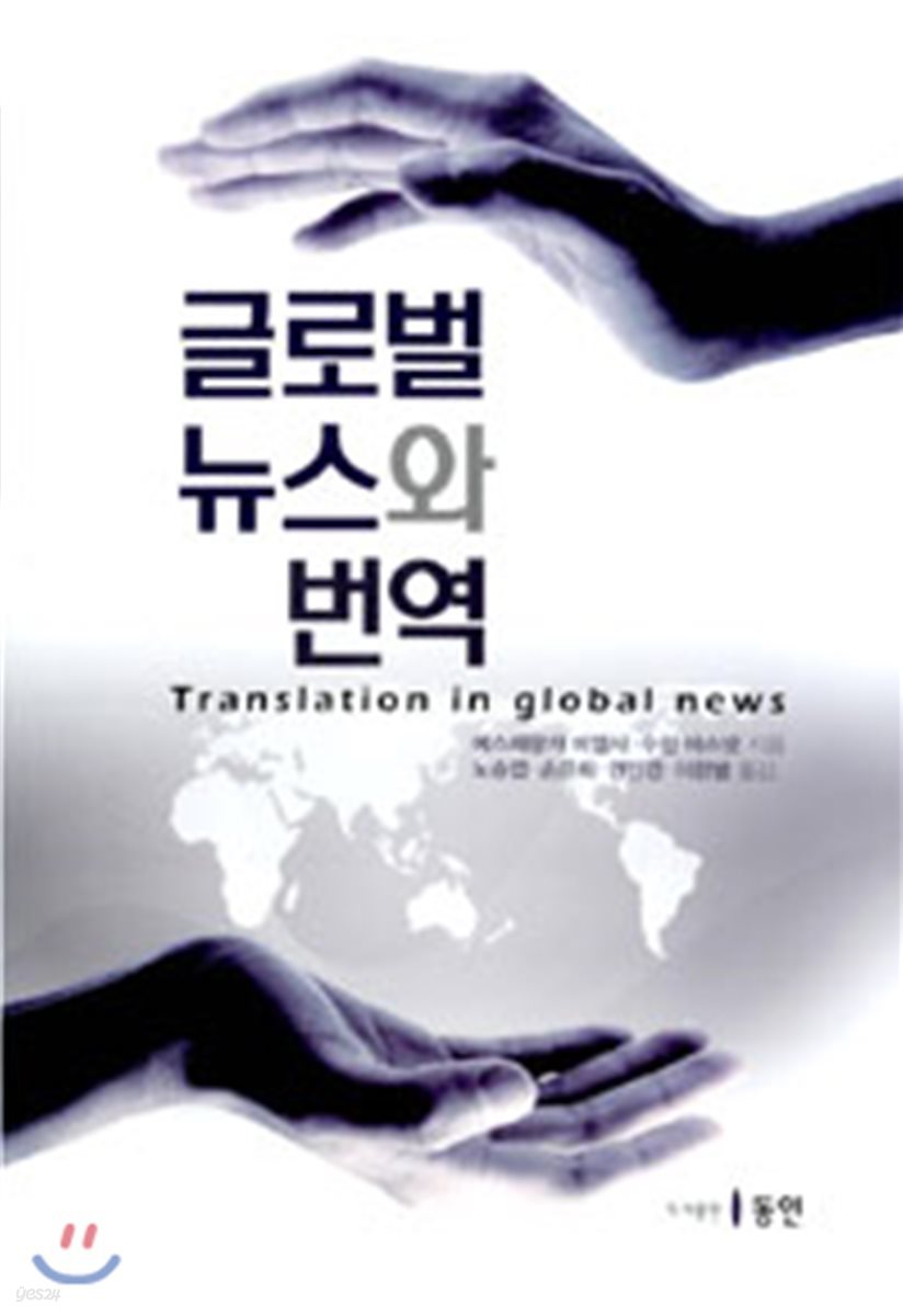 글로벌 뉴스와 번역