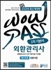 2013 WOWPASS 외환관리사 1차 기본서 제1과목 외환이론