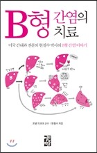 B형 간염의 치료