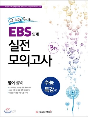 한 권으로 끝내는 EBS 연계 실전 모의고사 수능특강 편 영어 영역 B형 (2013년)