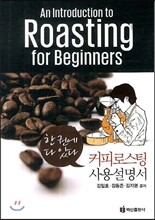 커피로스팅 사용설명서