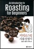 커피로스팅 사용설명서