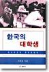 한국의 대학생