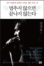 멈추지 않으면 끝나지 않는다