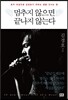 멈추지 않으면 끝나지 않는다