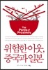 위험한 이웃 중국과 일본