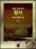 이란 고전 읽기 왕서