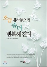 조금 내려놓으면 좀 더 행복해진다