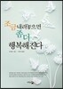 조금 내려놓으면 좀 더 행복해진다
