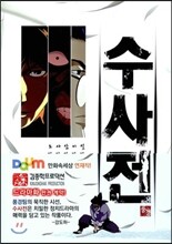 수사전 上