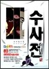 수사전 上