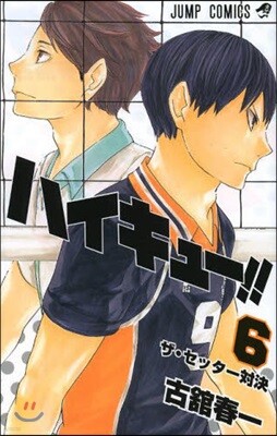 ハイキュ-!!  6