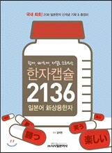 한자캡슐 2136 일본어 新상용한자