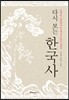 다시 보는 한국사