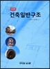 건축 일반구조