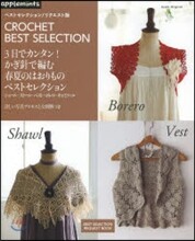 3日でカンタン! かぎ針で編む 春夏のはおりものベストセレクション