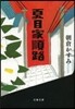 夏目家順路