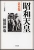 昭和天皇   4