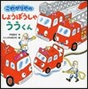 こわがりやのしょうぼうしゃううくん