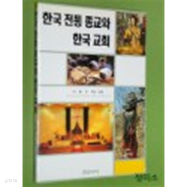 한국 전통 종교와 한국 교회