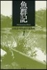 目取眞俊短篇小說選集(1)魚群記