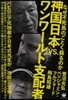 神國日本VS.ワンワ-ルド支配者