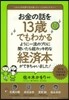 お金の話を13歲でもわかるように一流のプ