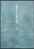 加藤幸子自選作品集   5