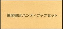 德間書店ハンディブックセット 全8卷