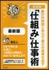 「仕組み」仕事術 超圖解最少の時間と勞力