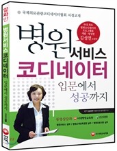 병원서비스코디네이터 입문에서 성공까지