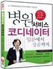 병원서비스코디네이터 입문에서 성공까지