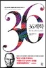 36계학