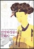 한방화장품의 문화사