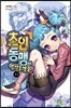 초인동맹에 어서 오세요 11