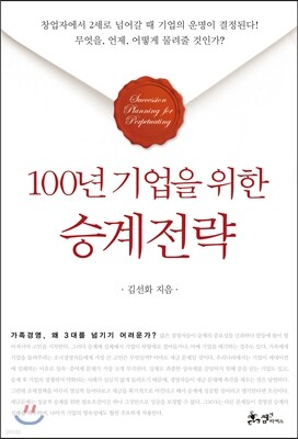 100년 기업을 위한 승계전략