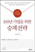 100년 기업을 위한 승계전략